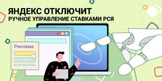 Яндекс окончательно отключит ручное управление ставками в РСЯ к лету 2024 года